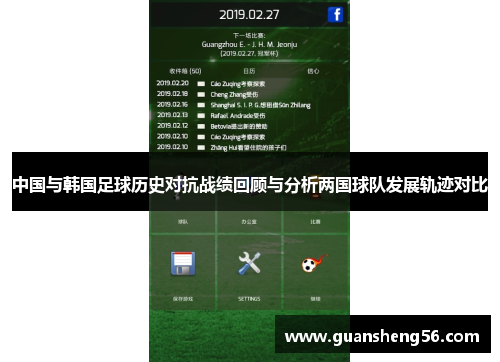 中国与韩国足球历史对抗战绩回顾与分析两国球队发展轨迹对比