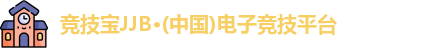 竞技宝JJB